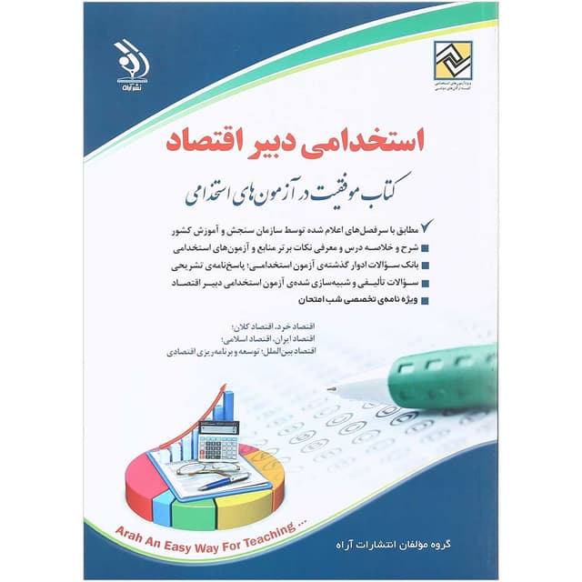 کتاب استخدامی دبیر اقتصاد product image