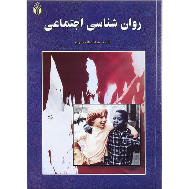کتاب روان شناسی اجتماعی product image