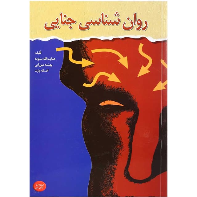کتاب روان شناسی جنایی product image