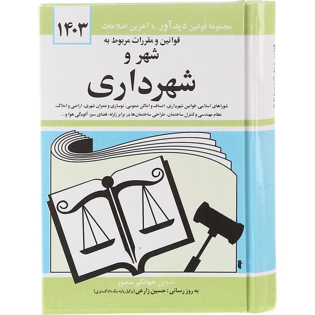 کتاب قوانین و مقررات مربوط به شهر و شهرداری با آخرین اصلاحات 1403 product image