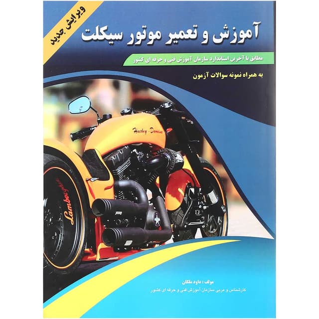 کتاب آموزش و تعمیر موتور سیکلت product image
