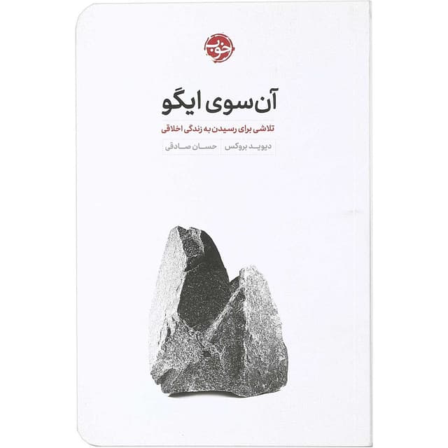 کتاب آن سوی ایگو product image