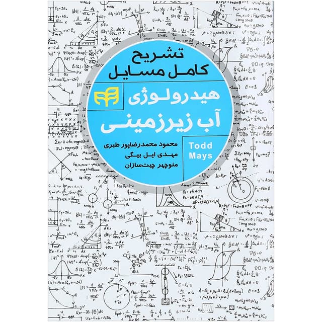 کتاب تشریح کامل مسایل هیدرولوژی آب زیرزمینی product image