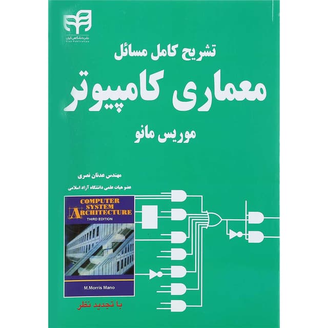 کتاب تشریح کامل مسائل معماری کامپیوتر موریس مانو ویرایش دوم product image