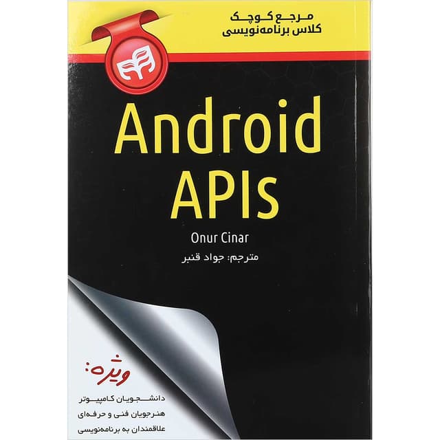 کتاب مرجع کوچک کلاس برنامه نویسی Android APIs product image