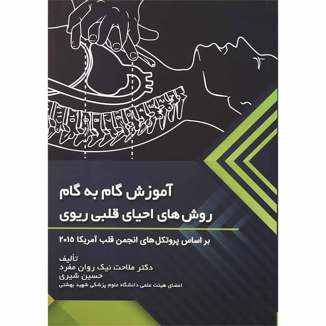 کتاب آموزش گام به گام روش های احیای قلبی ریوی product image