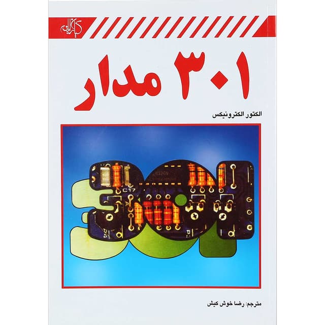 کتاب 301 مدار product image