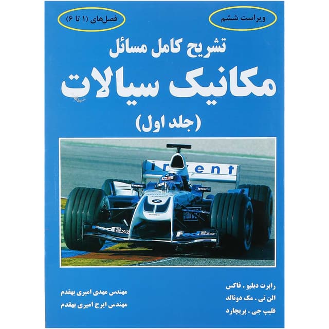 کتاب تشریح کامل مسائل مکانیک سیالات جلد 1 ویراست ششم product image