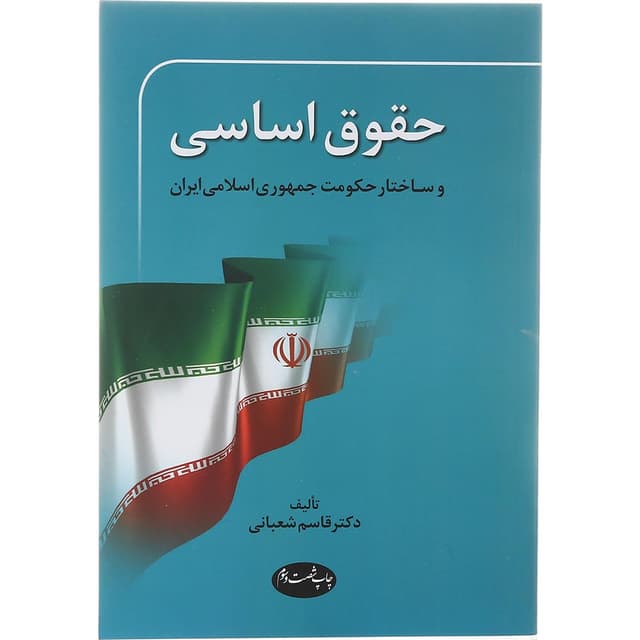 کتاب حقوق اساسی ویرایش سوم product image