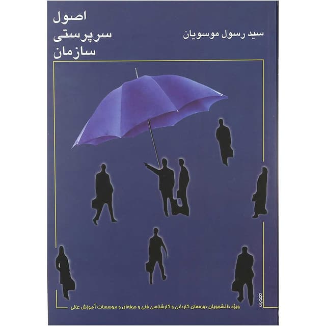 کتاب اصول سرپرستی سازمان product image