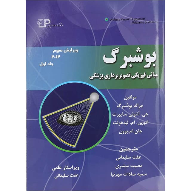 کتاب بوشبرگ مبانی فیزیکی تصویر برداری پزشکی جلد 1 ویرایش سوم product image