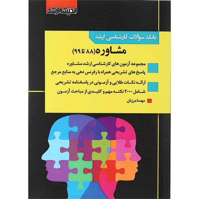 کتاب بانک سوالات کارشناسی ارشد مشاوره 88 تا 99 product image