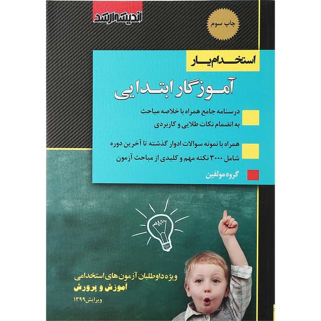 کتاب استخدام یار آموزگار ابتدایی ویرایش 1399 product image