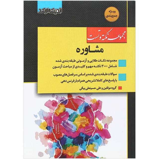 کتاب مجموعه نکته و تست مشاوره product image