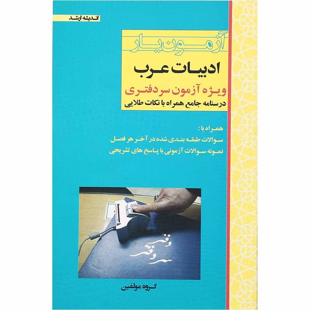 کتاب آزمون یار ادبیات عرب ویژه آزمون سردفتری product image