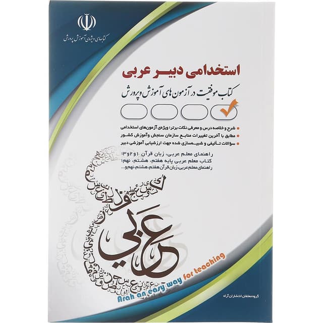 کتاب استخدامی دبیر عربی product image