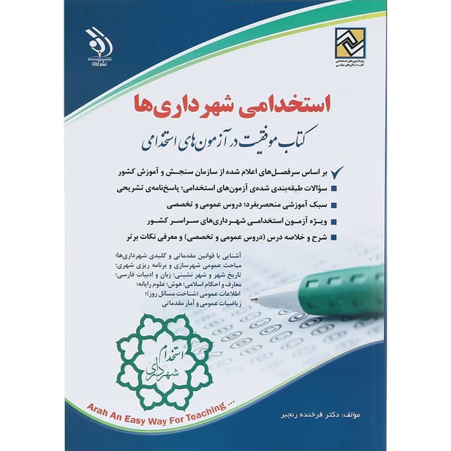 کتاب استخدام شهرداری ها product image