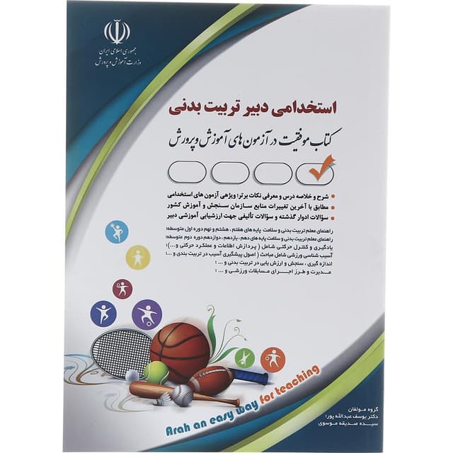 کتاب استخدامی دبیر تربیت بدنی product image