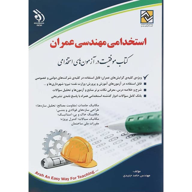 کتاب استخدامی مهندسی عمران product image