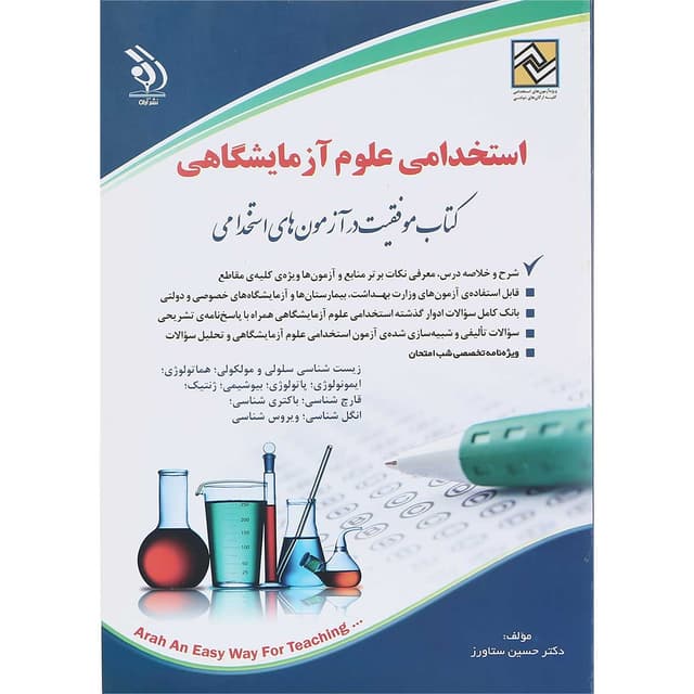 کتاب استخدامی علوم آزمایشگاهی product image