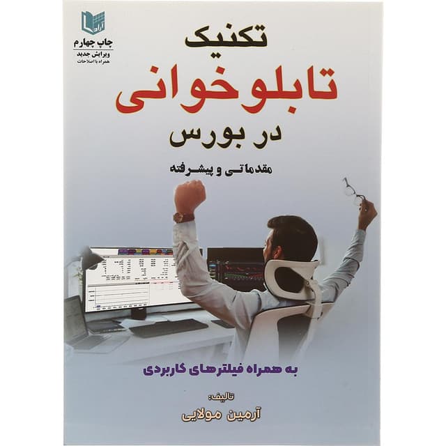 کتاب تکنیک تابلو خوانی در بورس product image