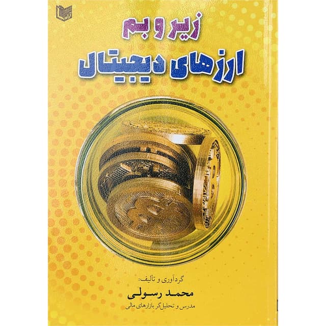 کتاب زیر و بم ارزهای دیجیتال product image