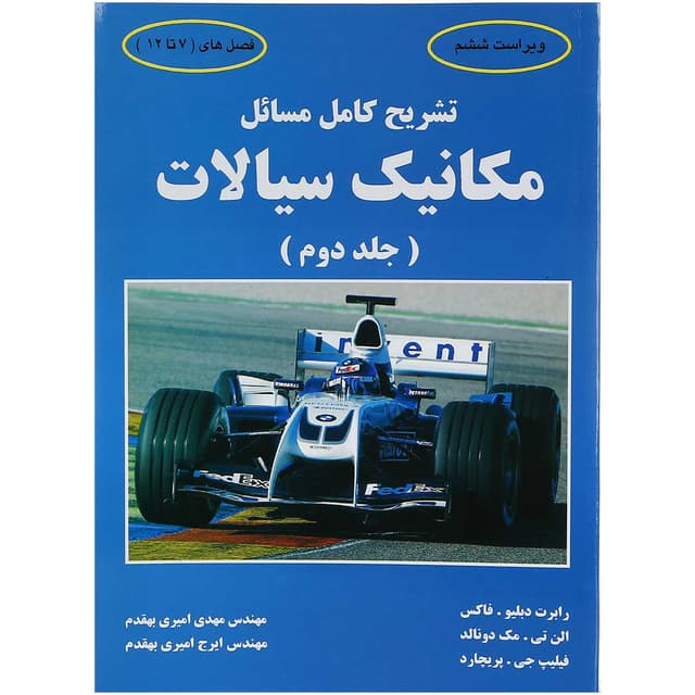 کتاب تشریح کامل مسائل مکانیک سیالات جلد 2 ویرایش ششم product image