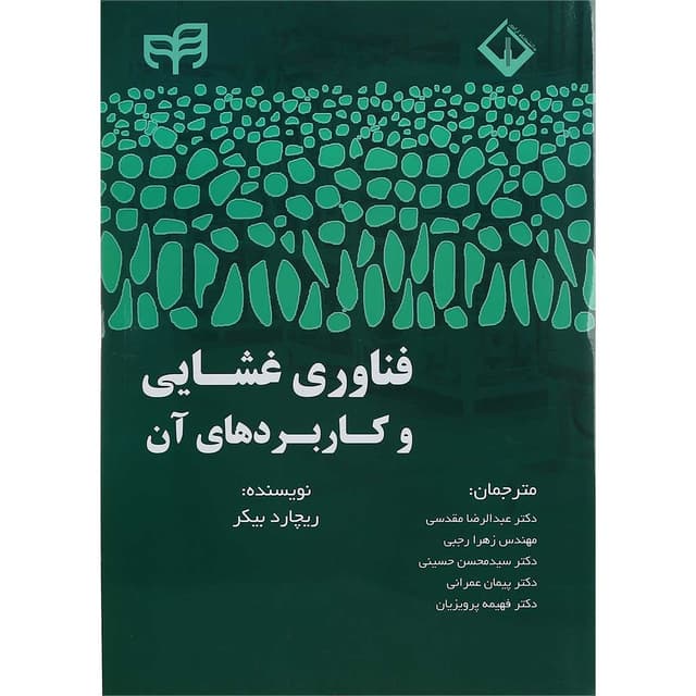 کتاب فناوری غشایی و کاربردهای آن  product image