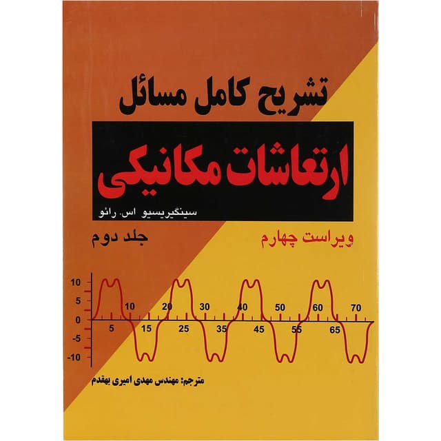 کتاب تشریح کامل مسائل ارتعاشات مکانیکی جلد 2 ویرایش چهارم product image