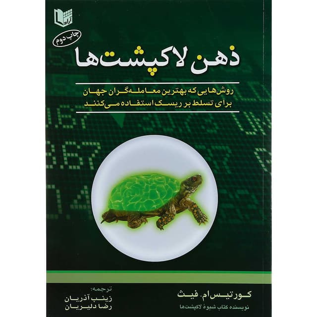 کتاب ذهن لاکپشت ها product image