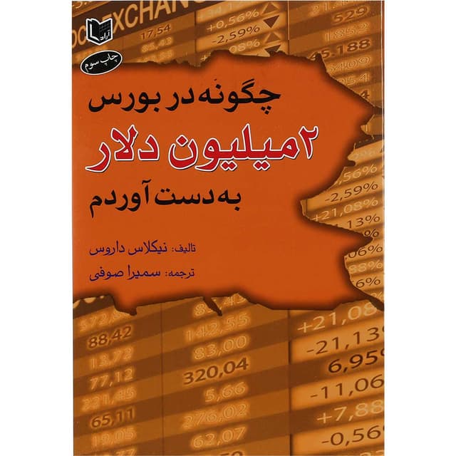 کتاب چگونه در بورس 2 میلیون دلار به دست آوردم product image