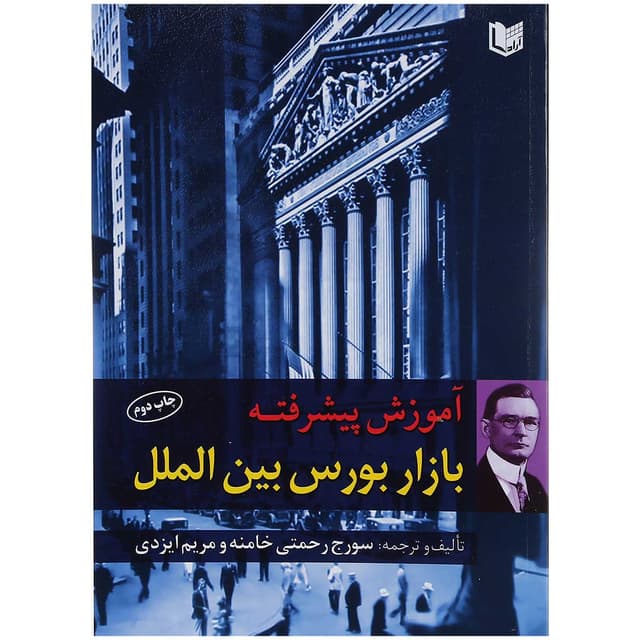 کتاب آموزش پیشرفته بازار بورس بین الملل product image