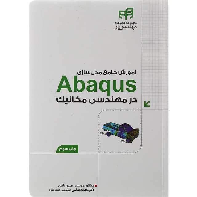 کتاب آموزش جامع مدل سازی Abaqus در مهندسی مکانیک مجموعه کتاب های مهندس یار product image