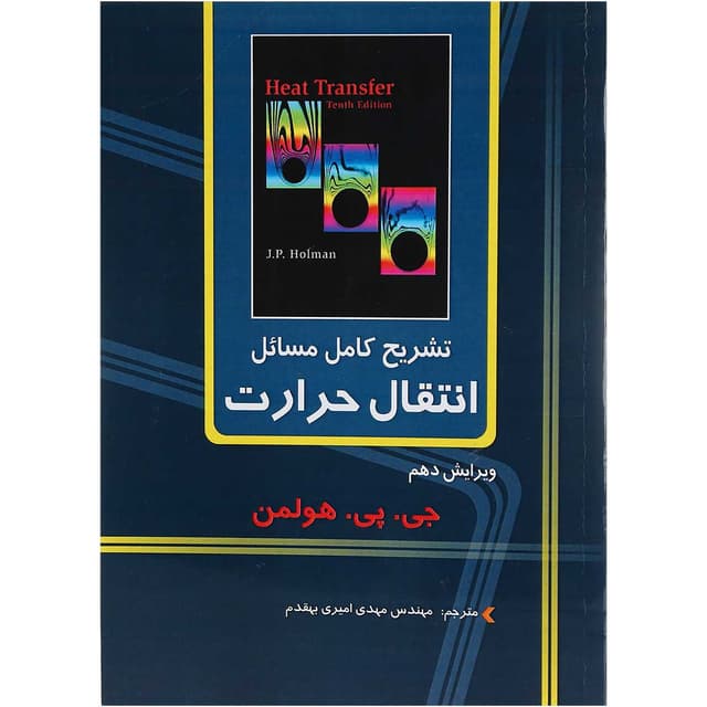 کتاب تشریح کامل مسائل انتقال حرارت ویرایش دهم product image