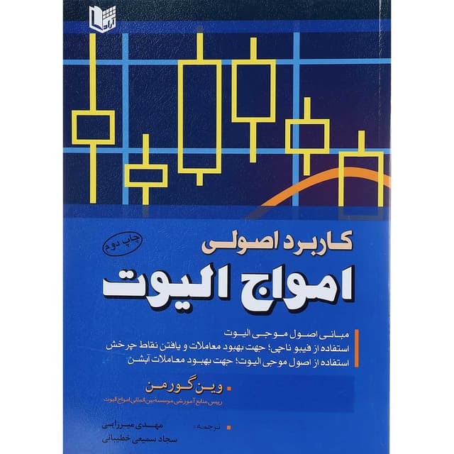 کتاب کاربرد اصولی امواج الیوت product image