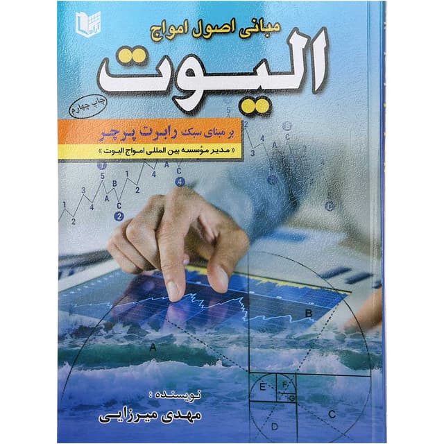 کتاب مبانی اصولی امواج الیوت product image
