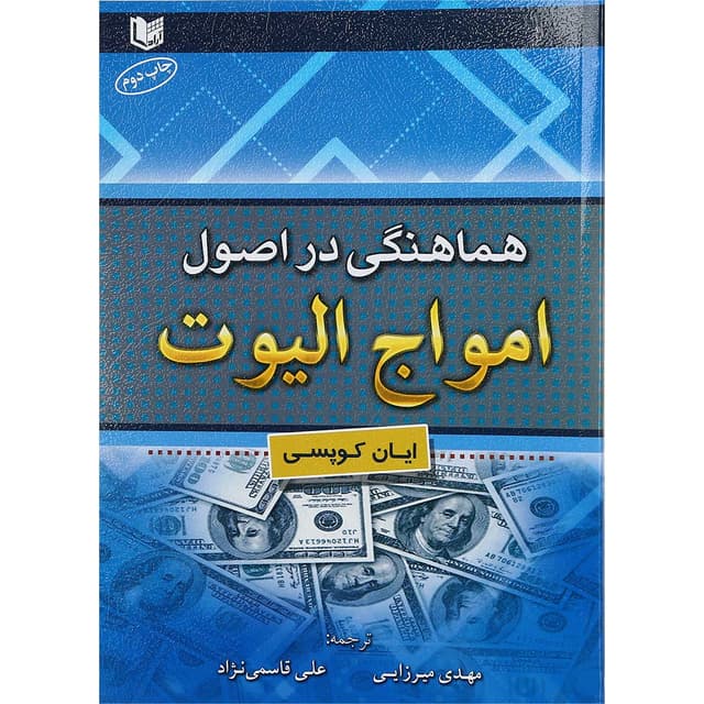 کتاب هماهنگی در اصول امواج الیوت product image