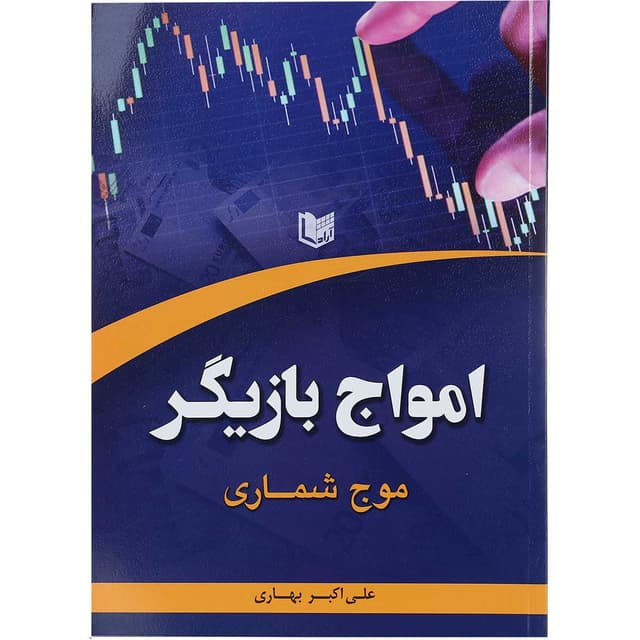 کتاب امواج بازیگر مبحث موج شماری product image