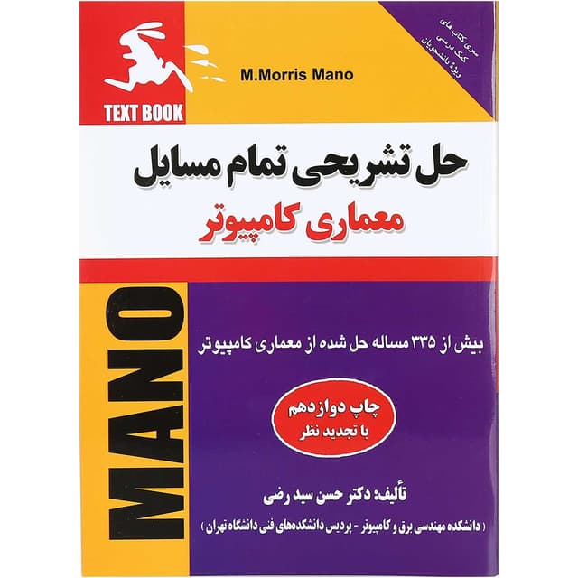 کتاب حل تشریحی تمام مسایل معماری کامپیوتر product image