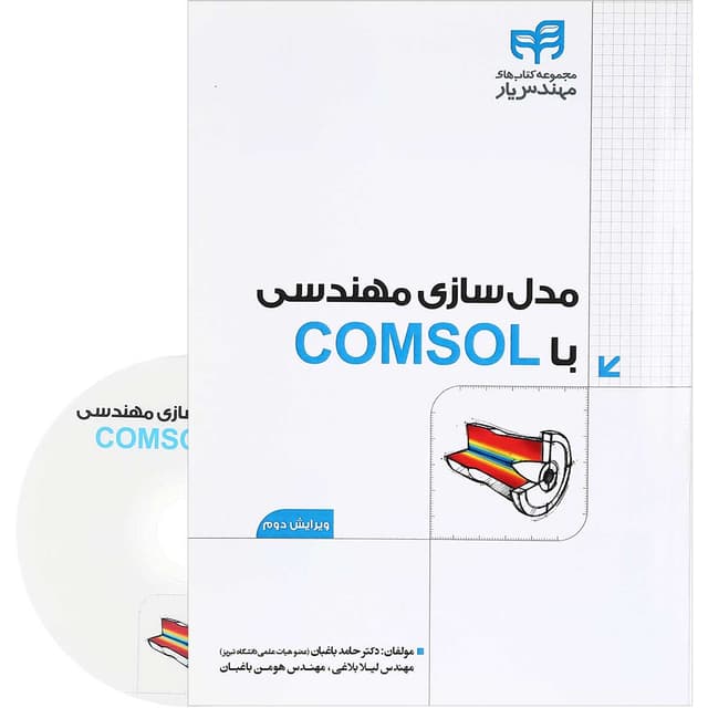 کتاب مدل سازی مهندسی با COMSOL مجموعه کتاب های مهندس یار ویرایش دوم product image