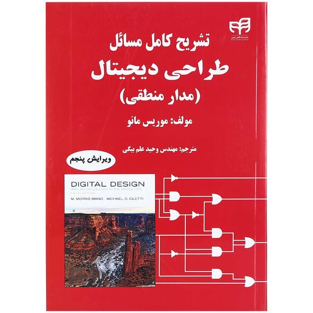 کتاب تشریح کامل مسائل طراحی دیجیتال ویرایش پنجم product image