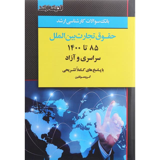 کتاب سوالات کارشناسی ارشد حقوق تجارت بین الملل 85 تا 1400 product image
