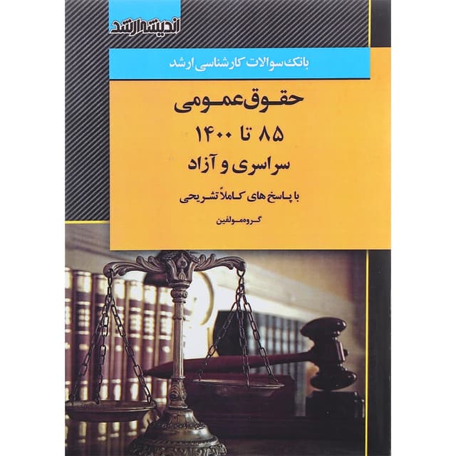 کتاب بانک سوالات کارشناسی ارشد حقوق عمومی 85 تا 1400 product image