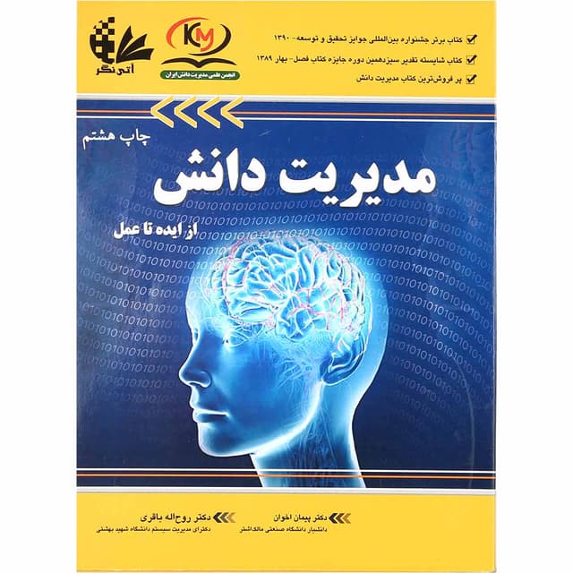کتاب مدیریت دانش از ایده تا عمل product image