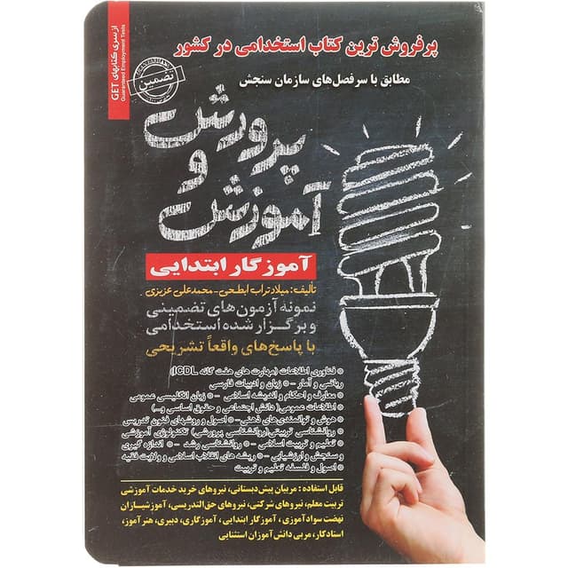 کتاب نمونه آزمون های تضمینی و برگزار شده استخدامی آموزش و پرورش product image