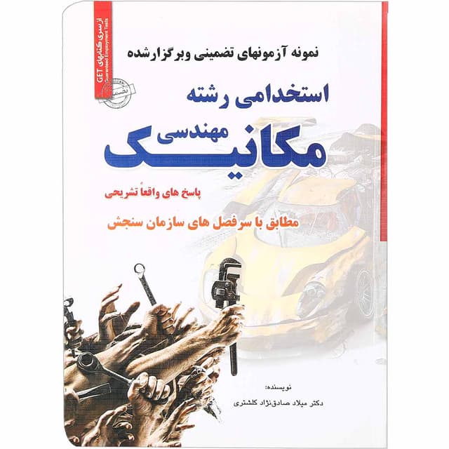 کتاب نمونه آزمون های تضمینی و برگزار شده استخدامی رشته مهندسی مکانیک product image