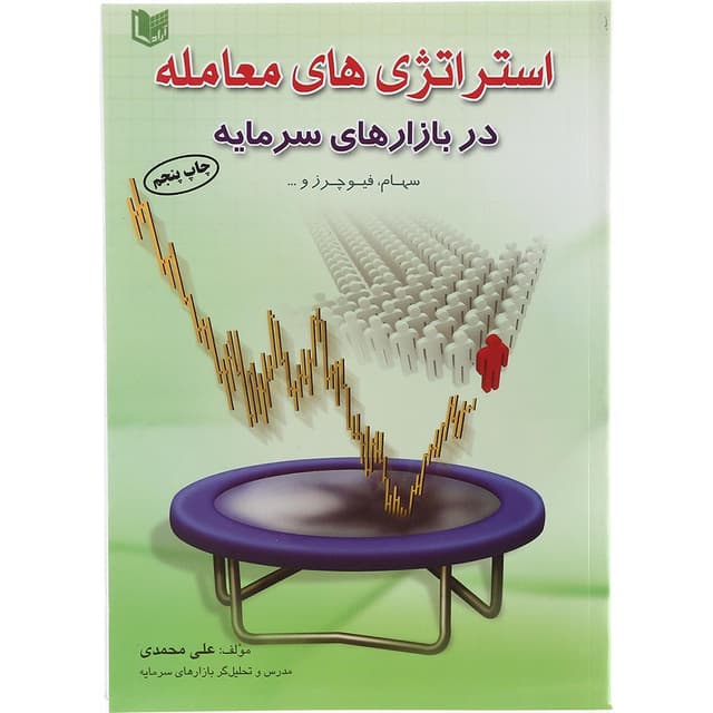 کتاب استراتژی های معامله در بازارهای سرمایه product image
