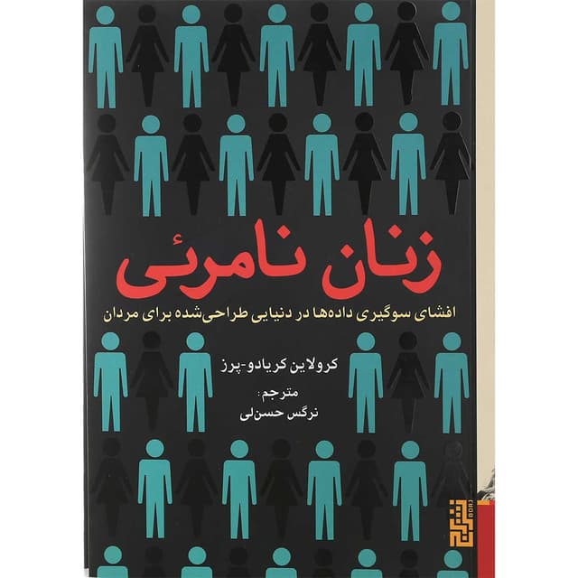 کتاب زنان نامرئی product image