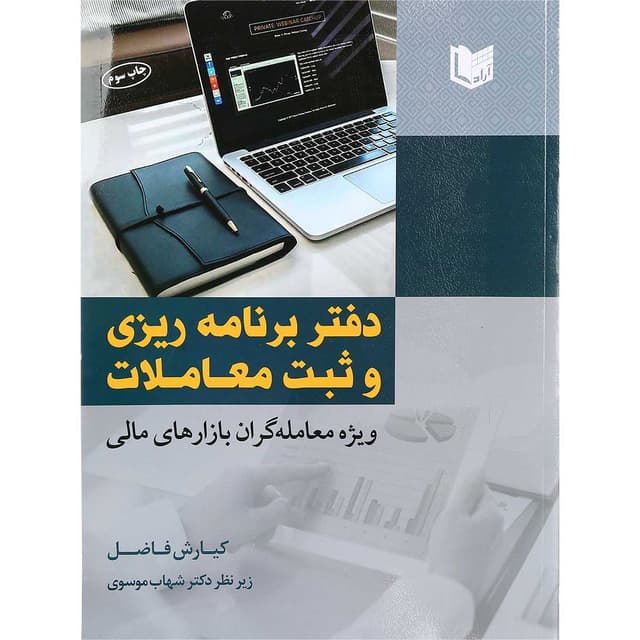 کتاب دفتر برنامه ریزی و ثبت معاملات product image