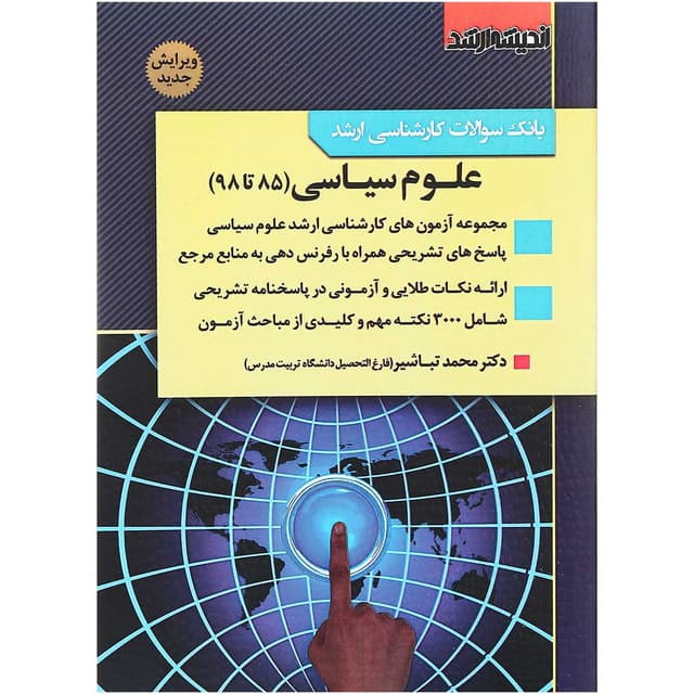 کتاب بانک سوالات کارشناسی ارشد 85 تا 98 علوم سیاسی product image